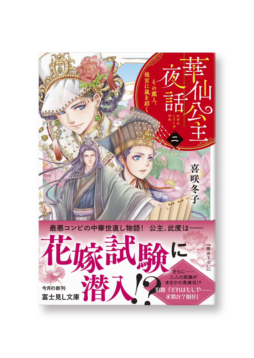 華仙公主夜話(二)