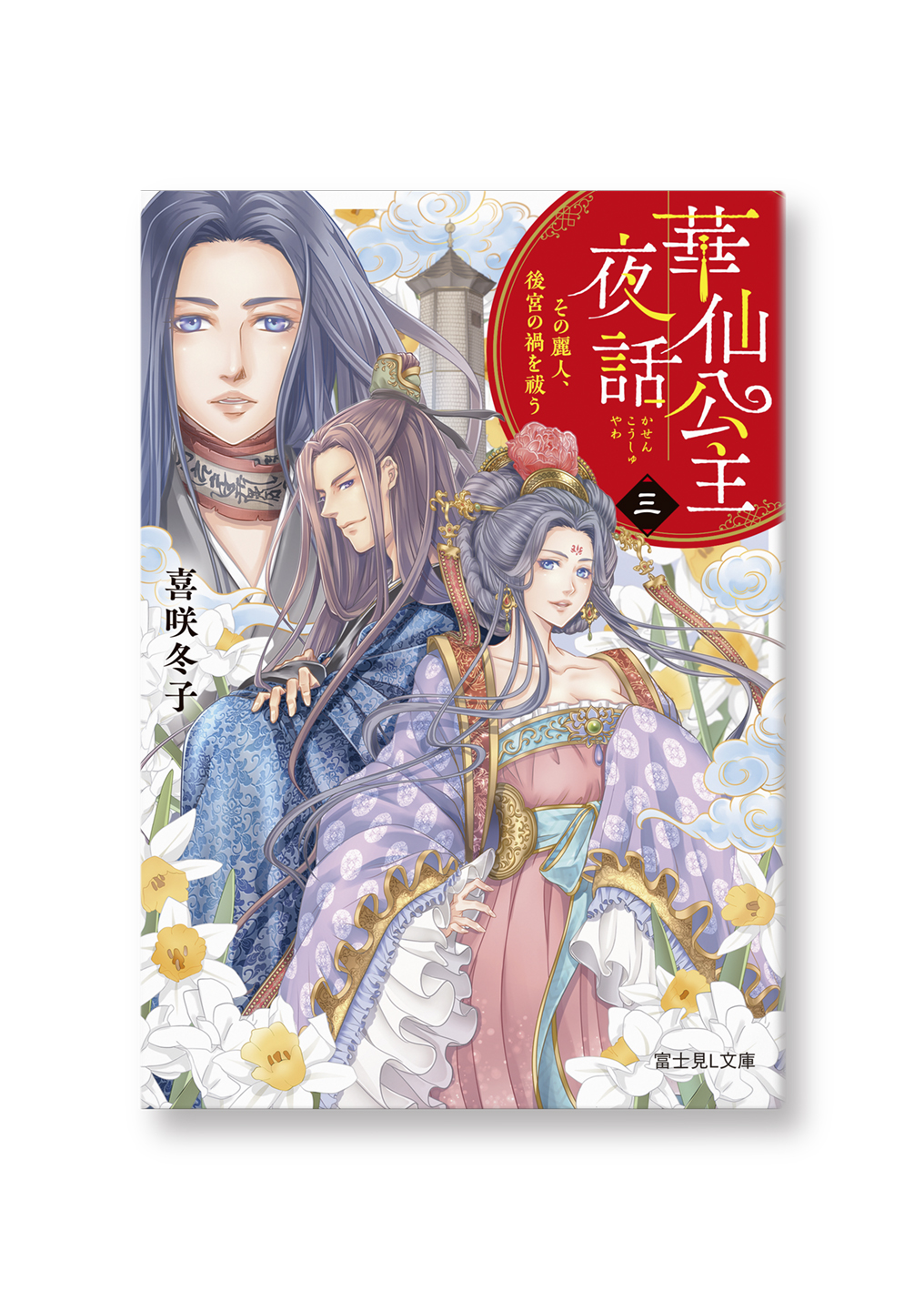 華仙公主夜話(三)
