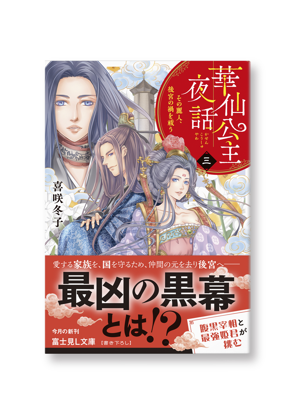 華仙公主夜話(三)