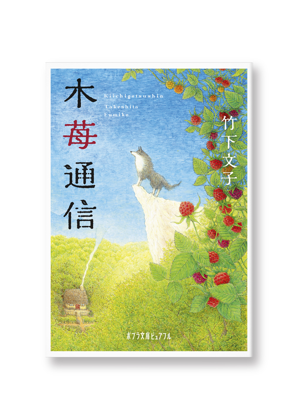 木苺通信