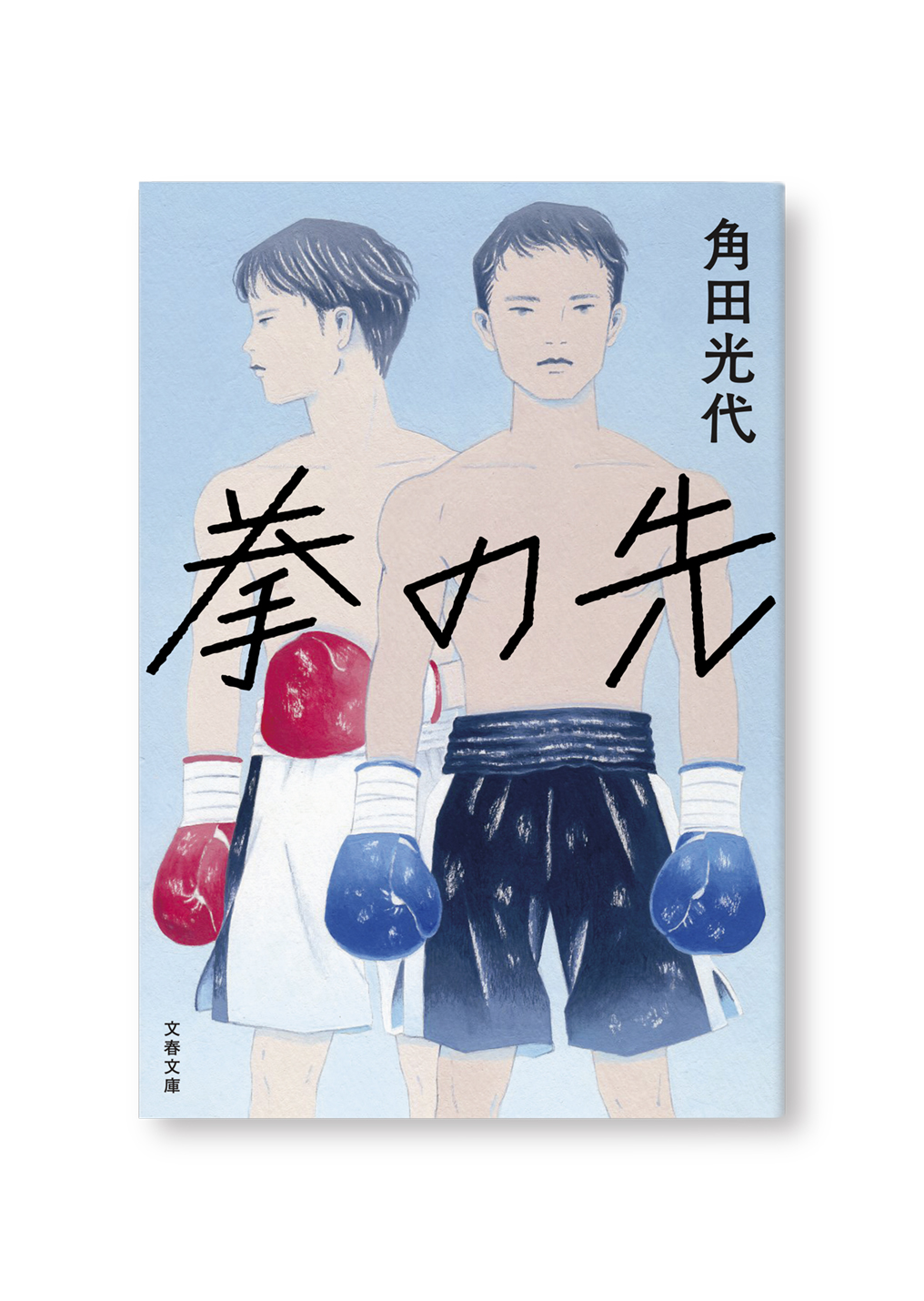 拳の先