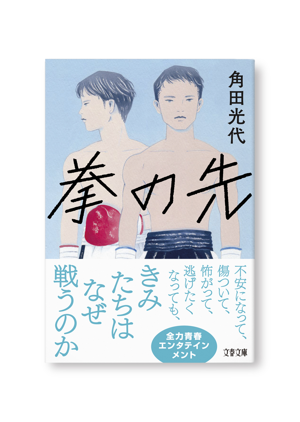 拳の先