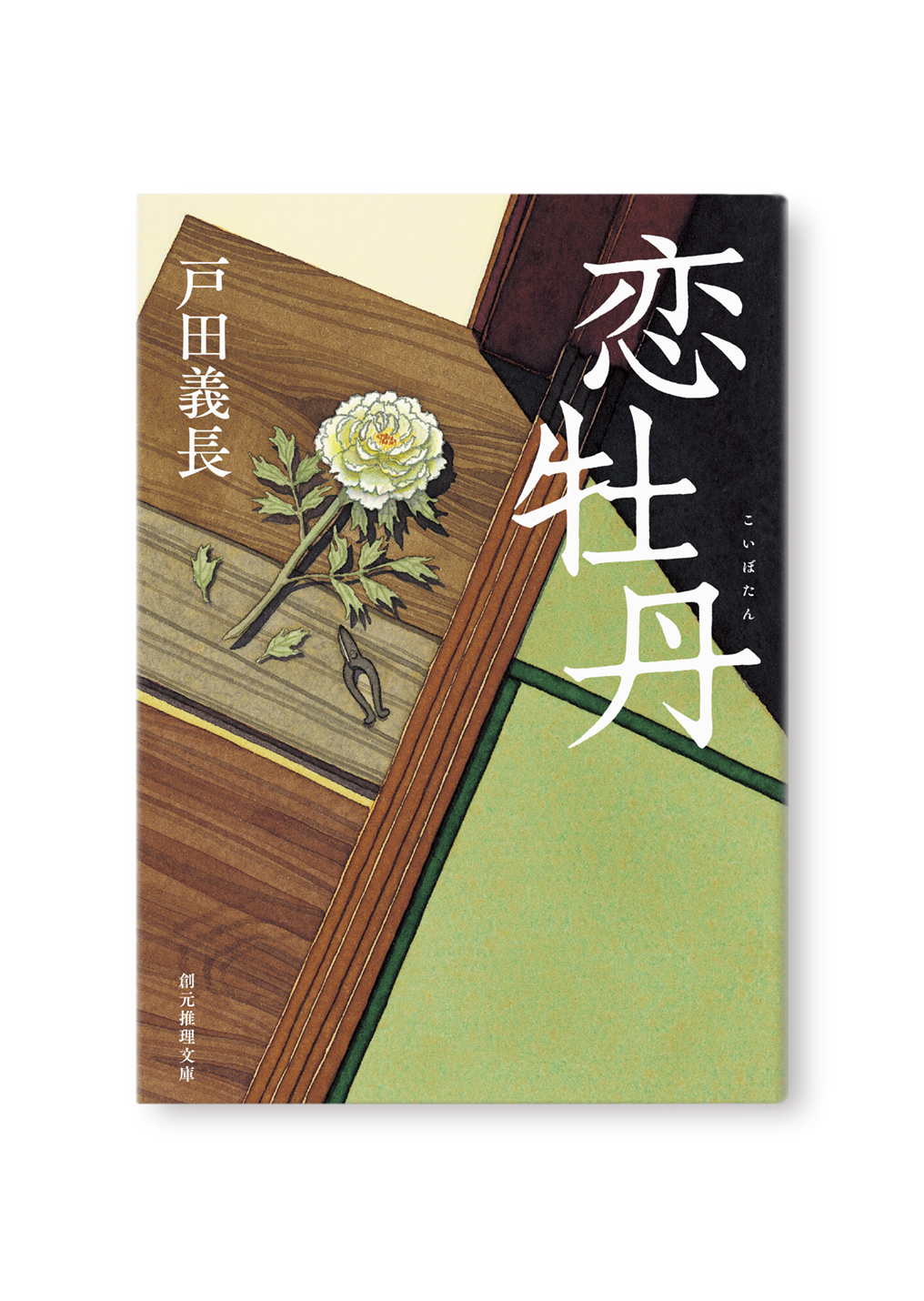 恋牡丹