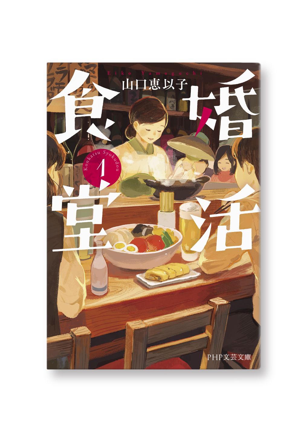 婚活食堂①