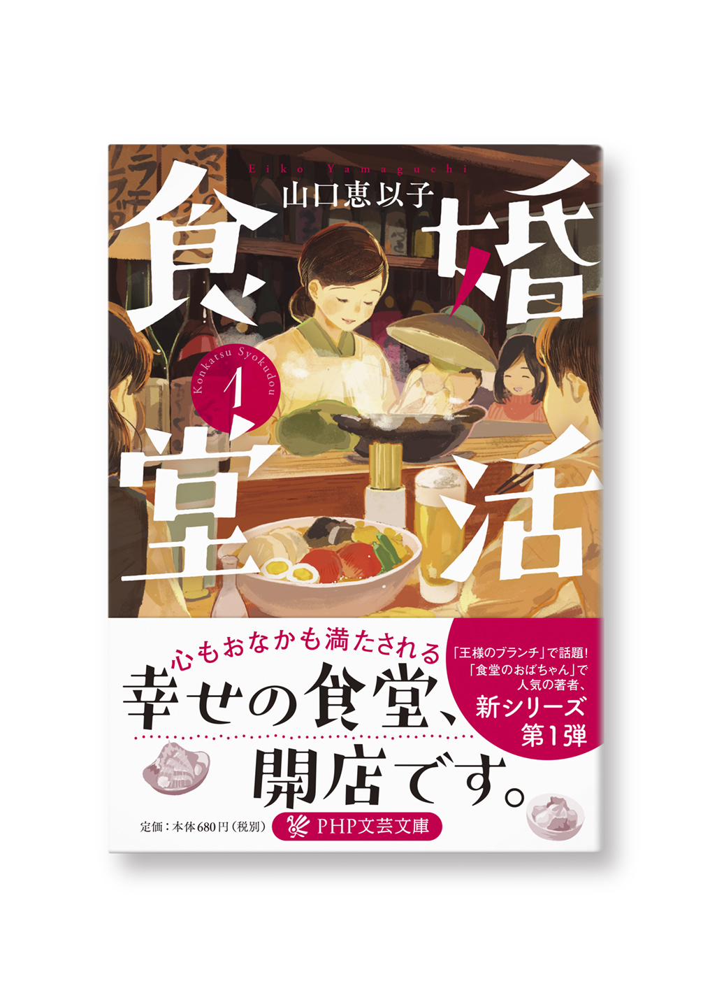 婚活食堂①