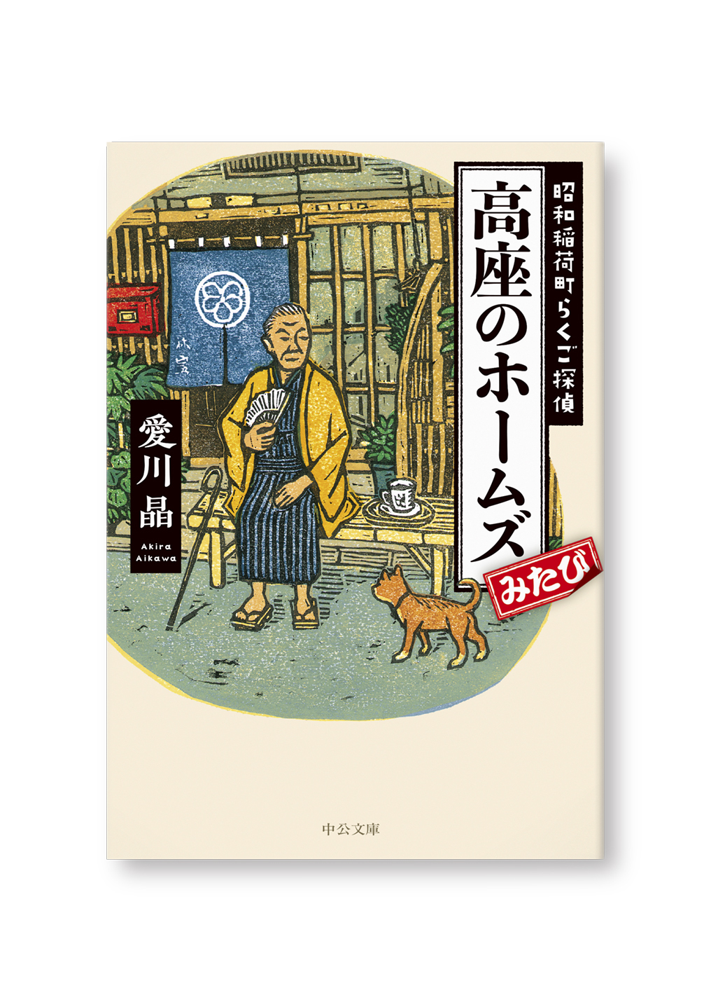 高座のホームズ みたび