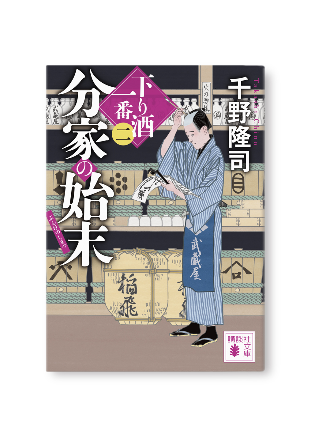 分家の始末 下り酒一番(二)