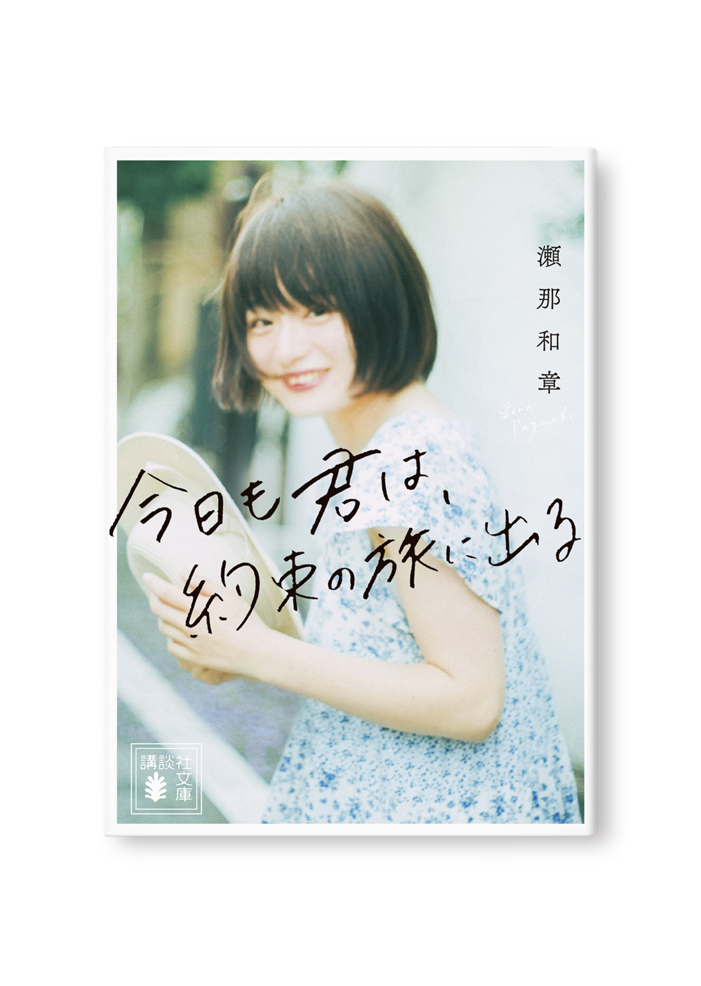 今日も君は、約束の旅に出る