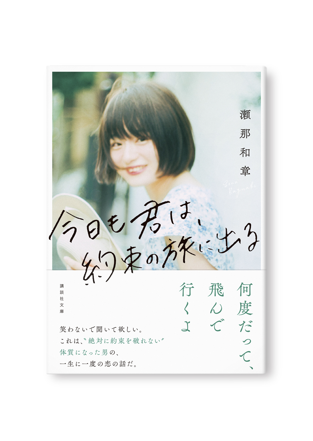 今日も君は、約束の旅に出る