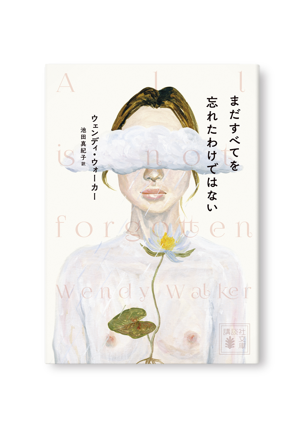 まだすべてを忘れたわけではない