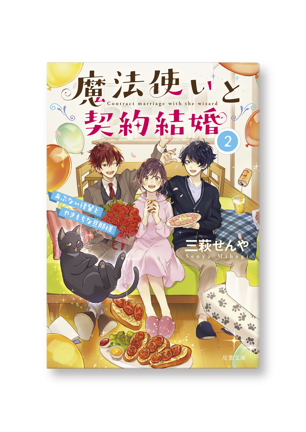 魔法使いと契約結婚②