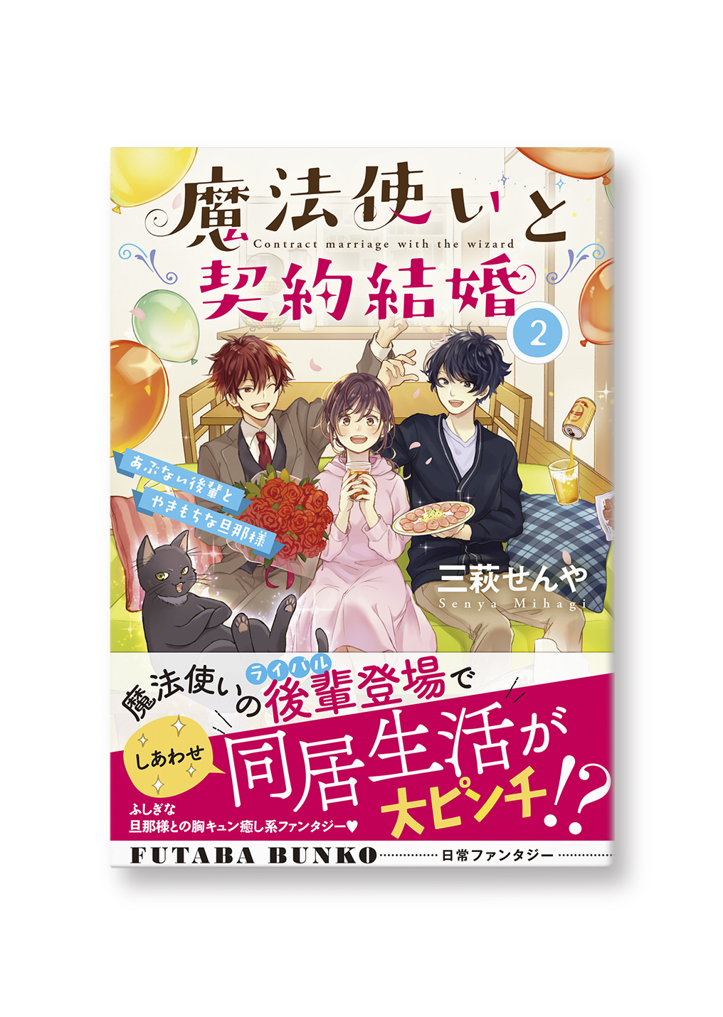 魔法使いと契約結婚②
