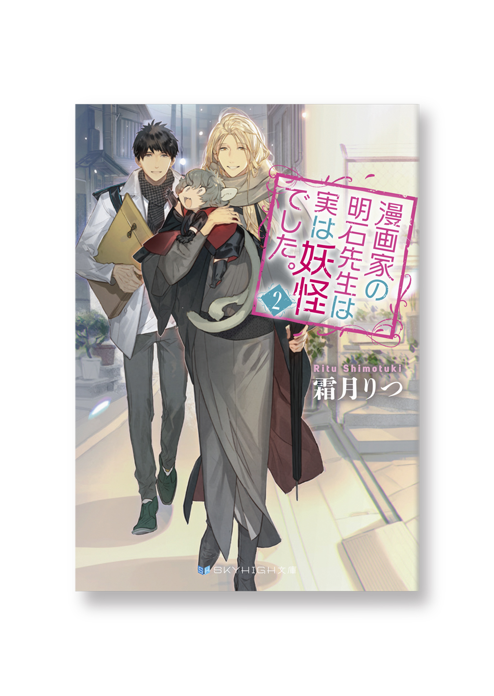 漫画家の明石先生は実は妖怪でした(2)