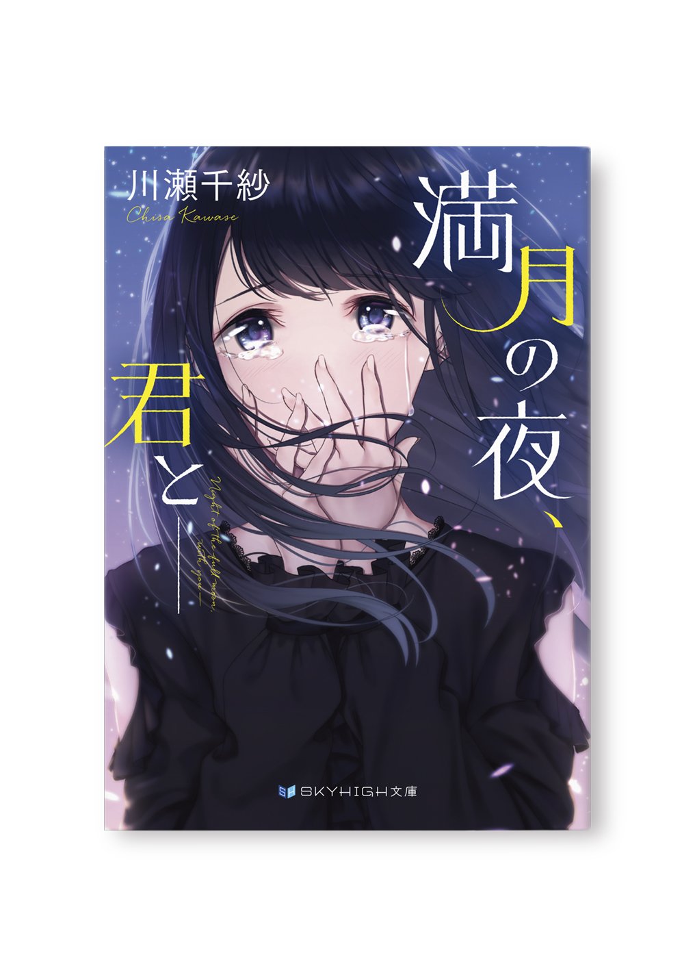 満月の夜、君と――