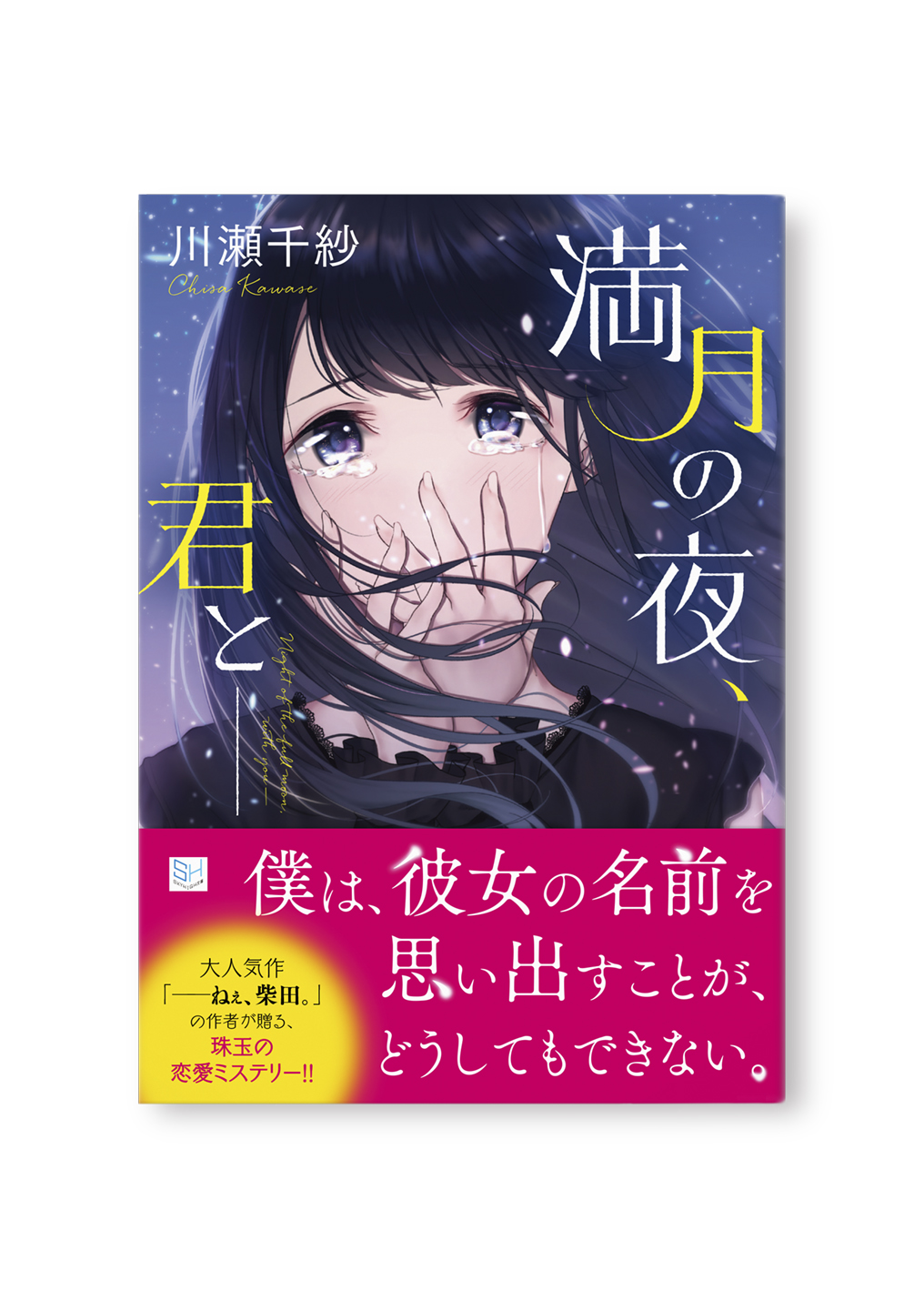 満月の夜、君と――