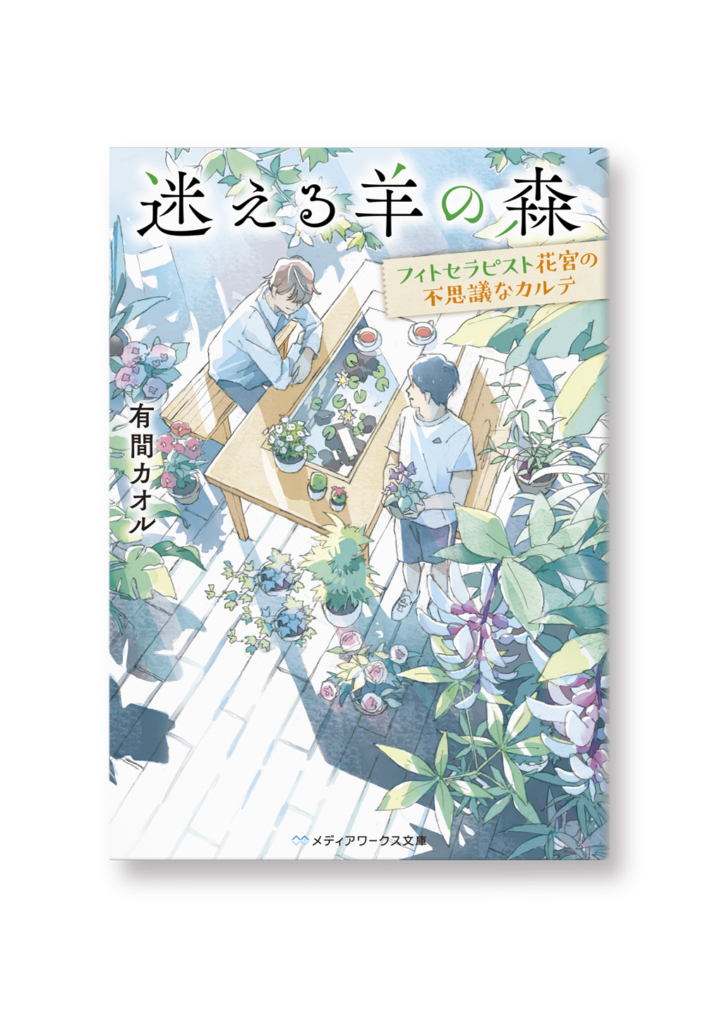 迷える羊の森