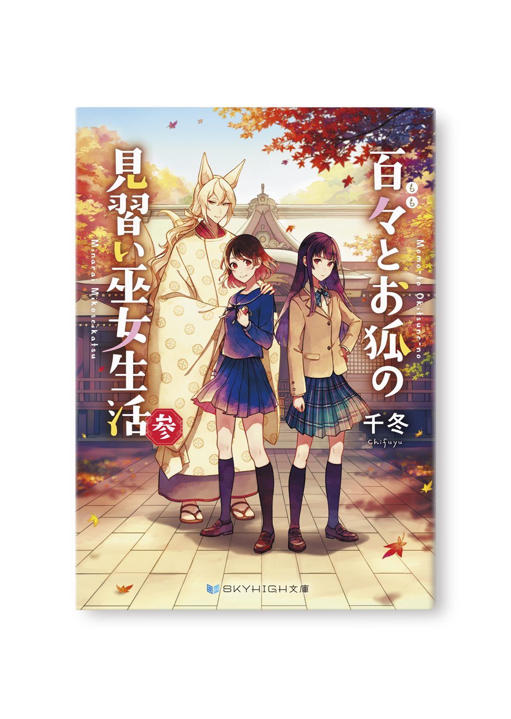 百々とお狐の見習い巫女生活(参)