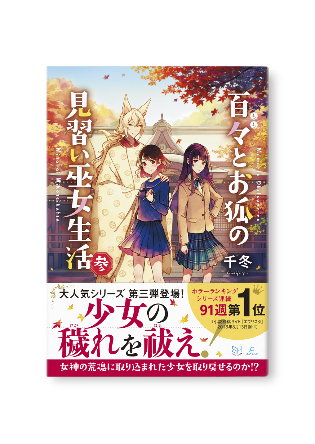 百々とお狐の見習い巫女生活（参）
