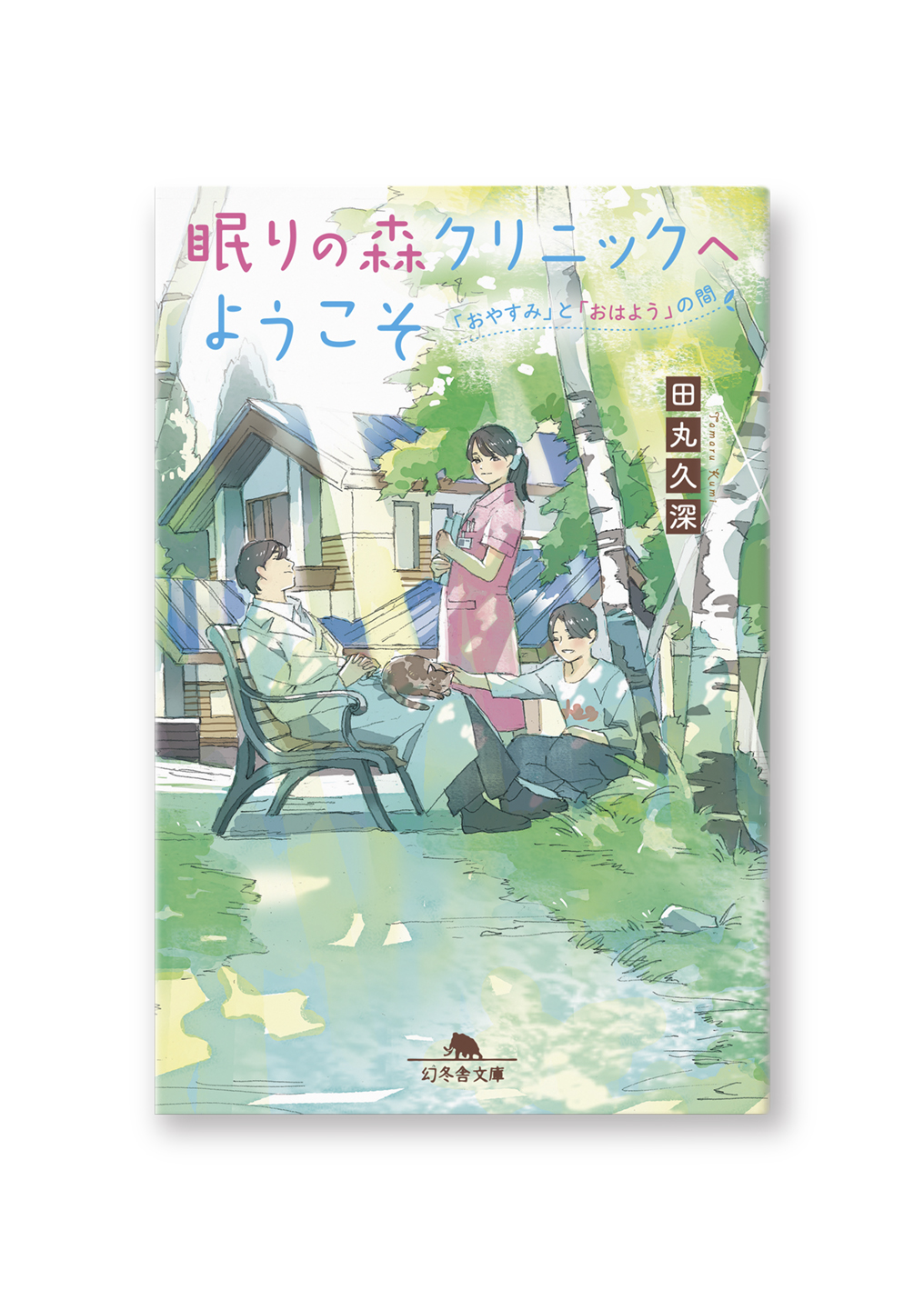 眠りの森クリニックへようこそ