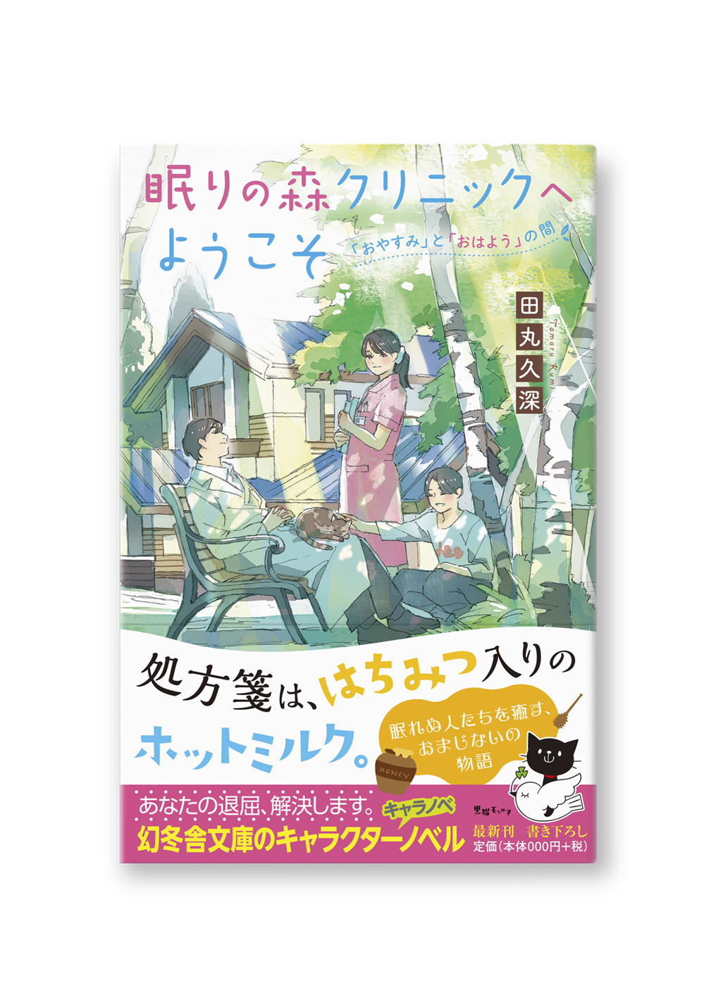眠りの森クリニックへようこそ
