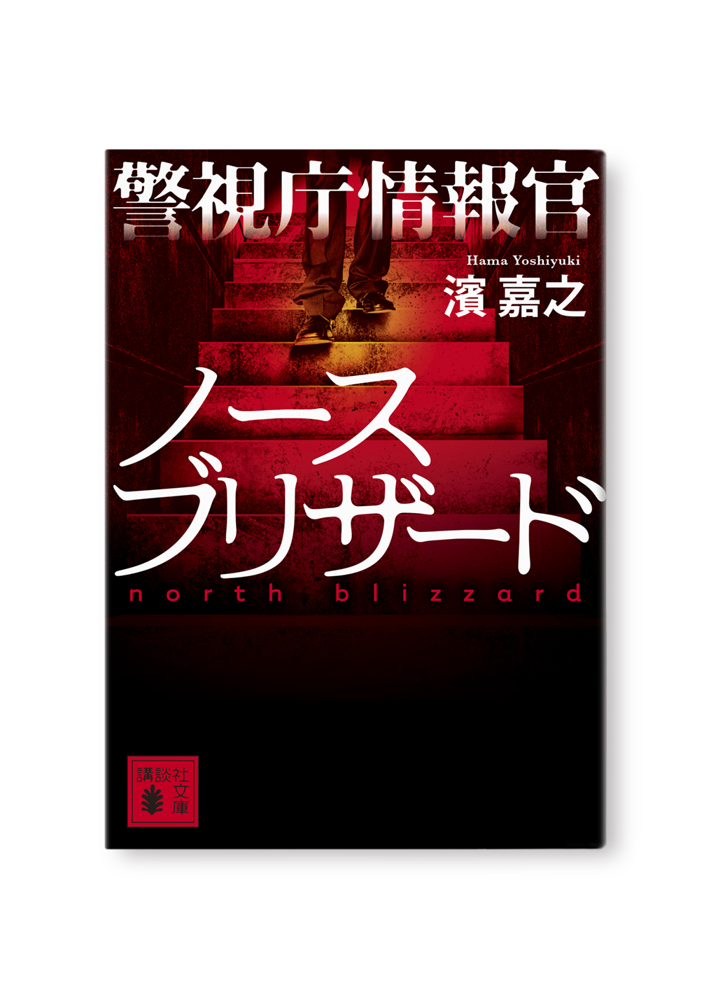 警視庁情報官 ノースブリザード