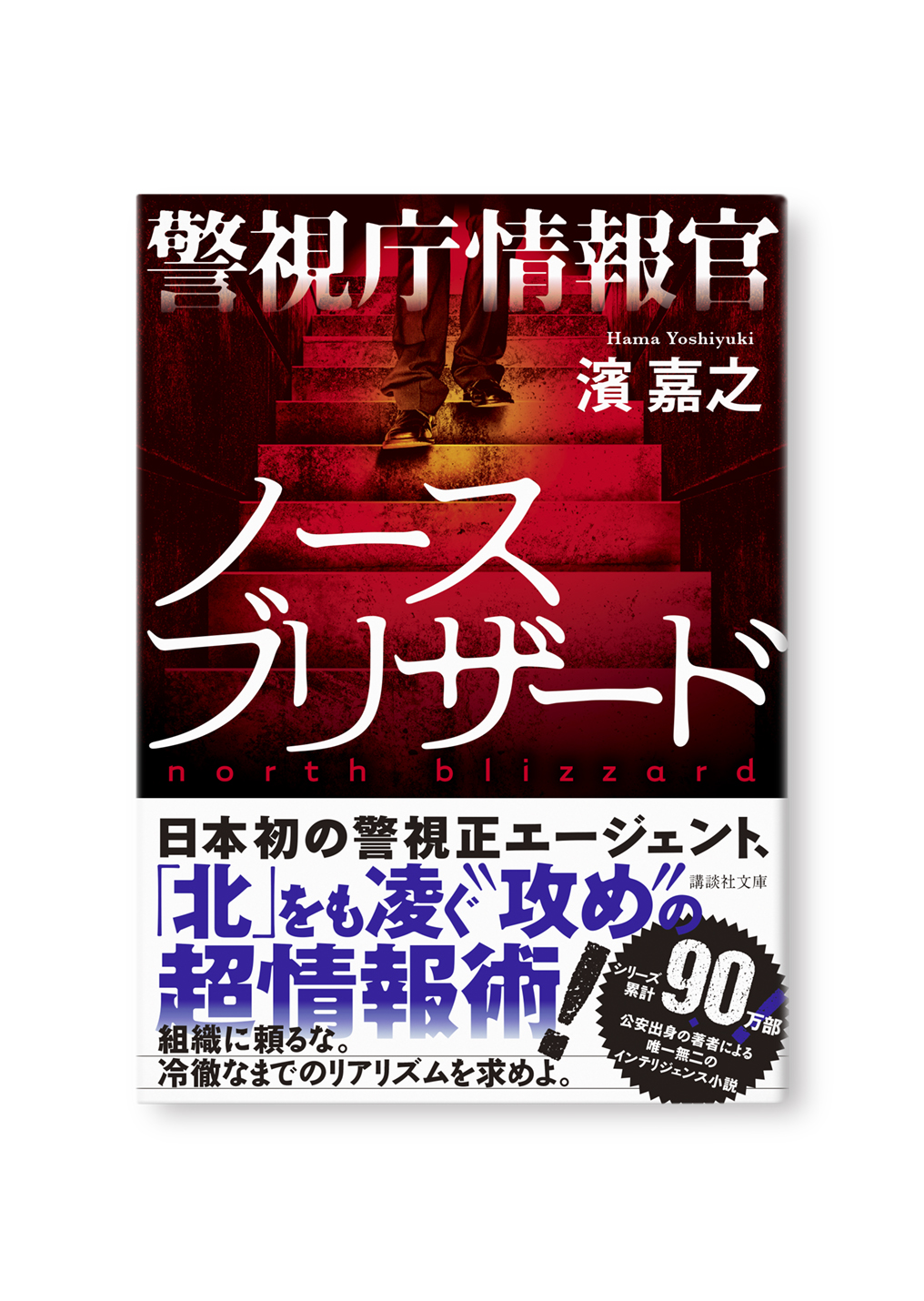警視庁情報官 ノースブリザード