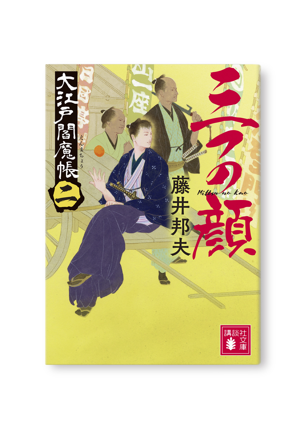 三つの顔 大江戸閻魔帳(二)