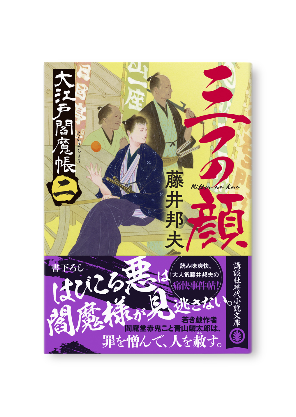 三つの顔 大江戸閻魔帳(二)