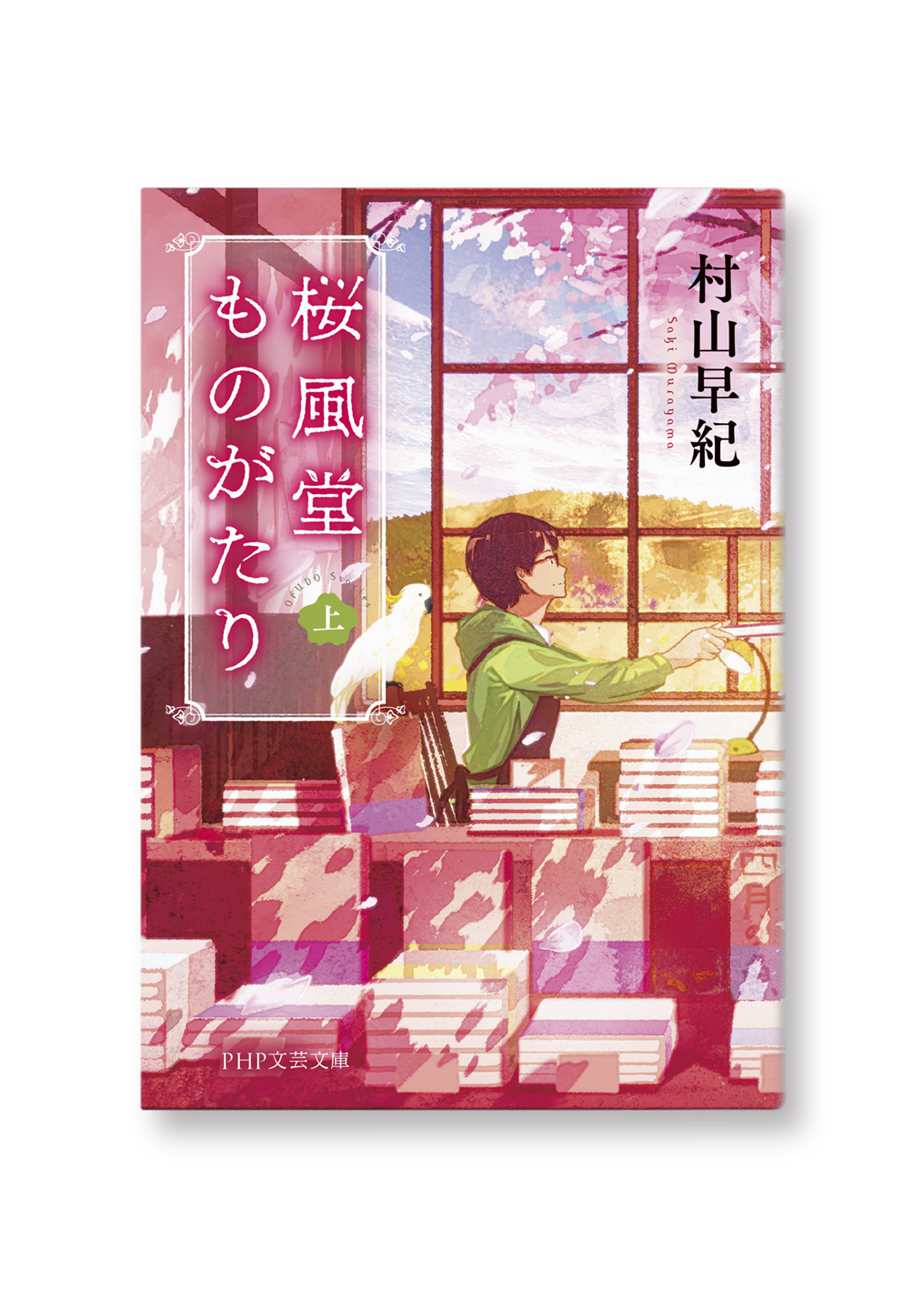 桜風堂ものがたり(上)
