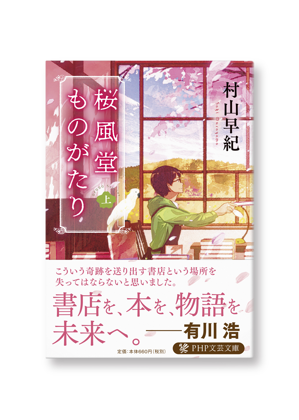 桜風堂ものがたり(上)