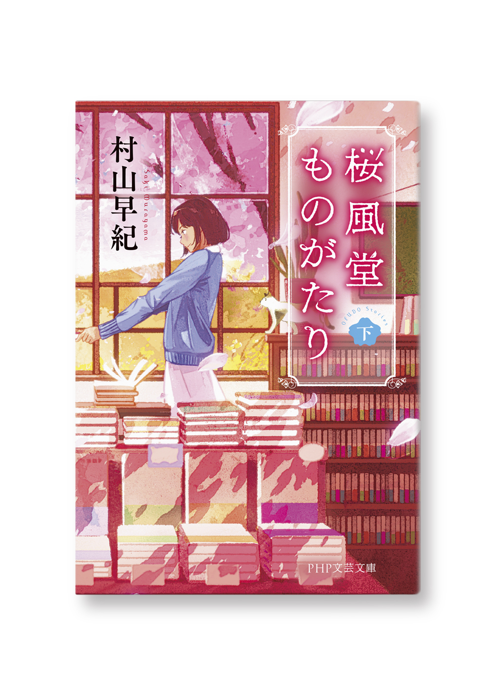 桜風堂ものがたり(下)