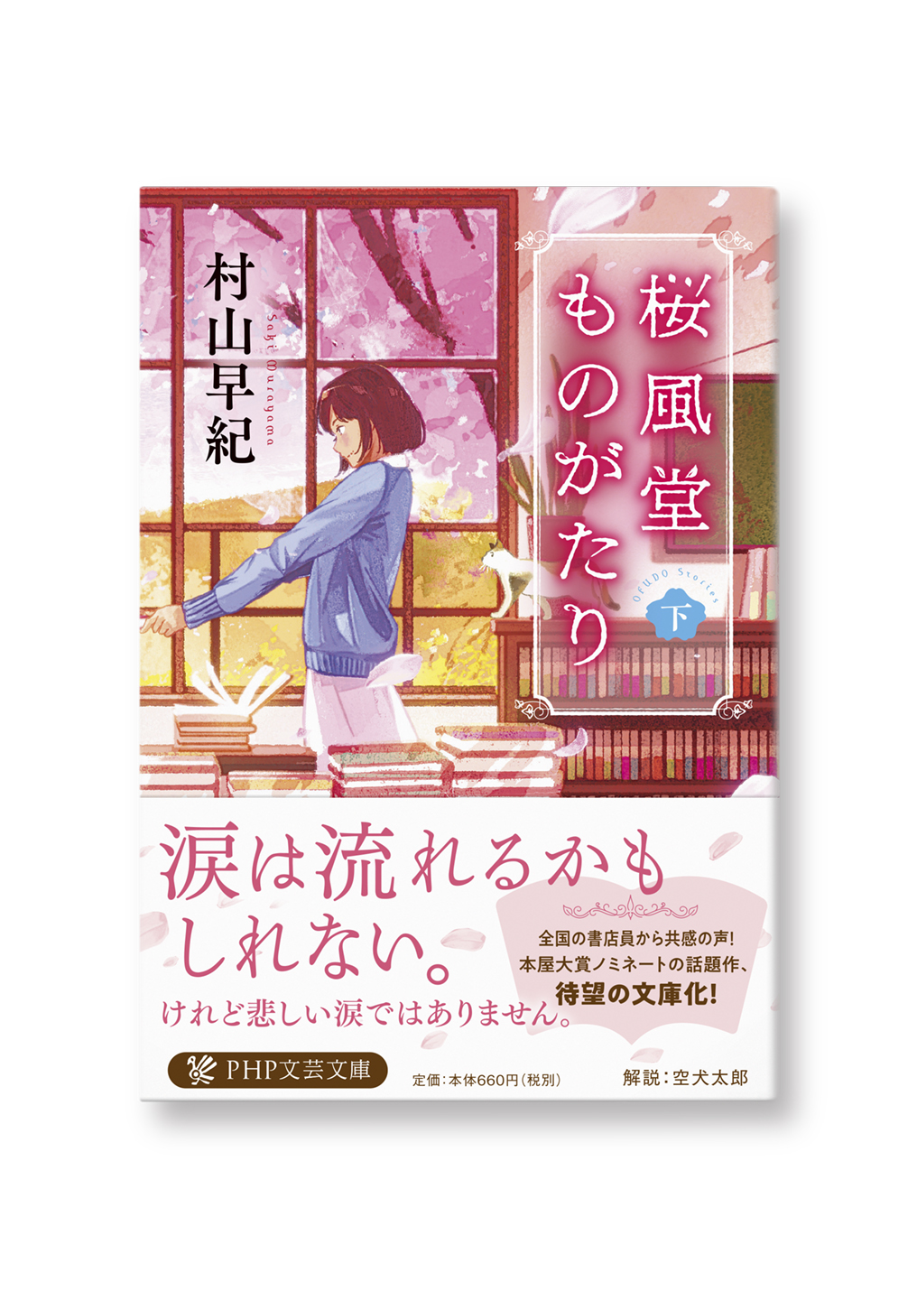 桜風堂ものがたり(下)