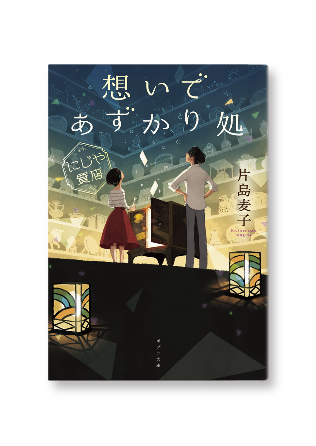想いであずかり処