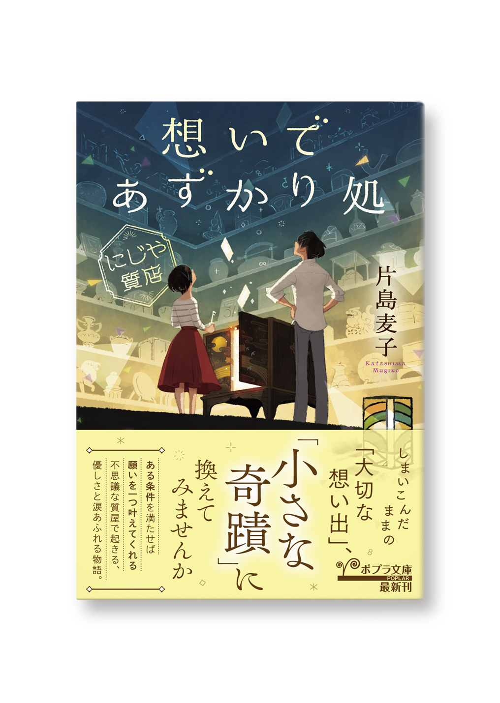 想いであずかり処