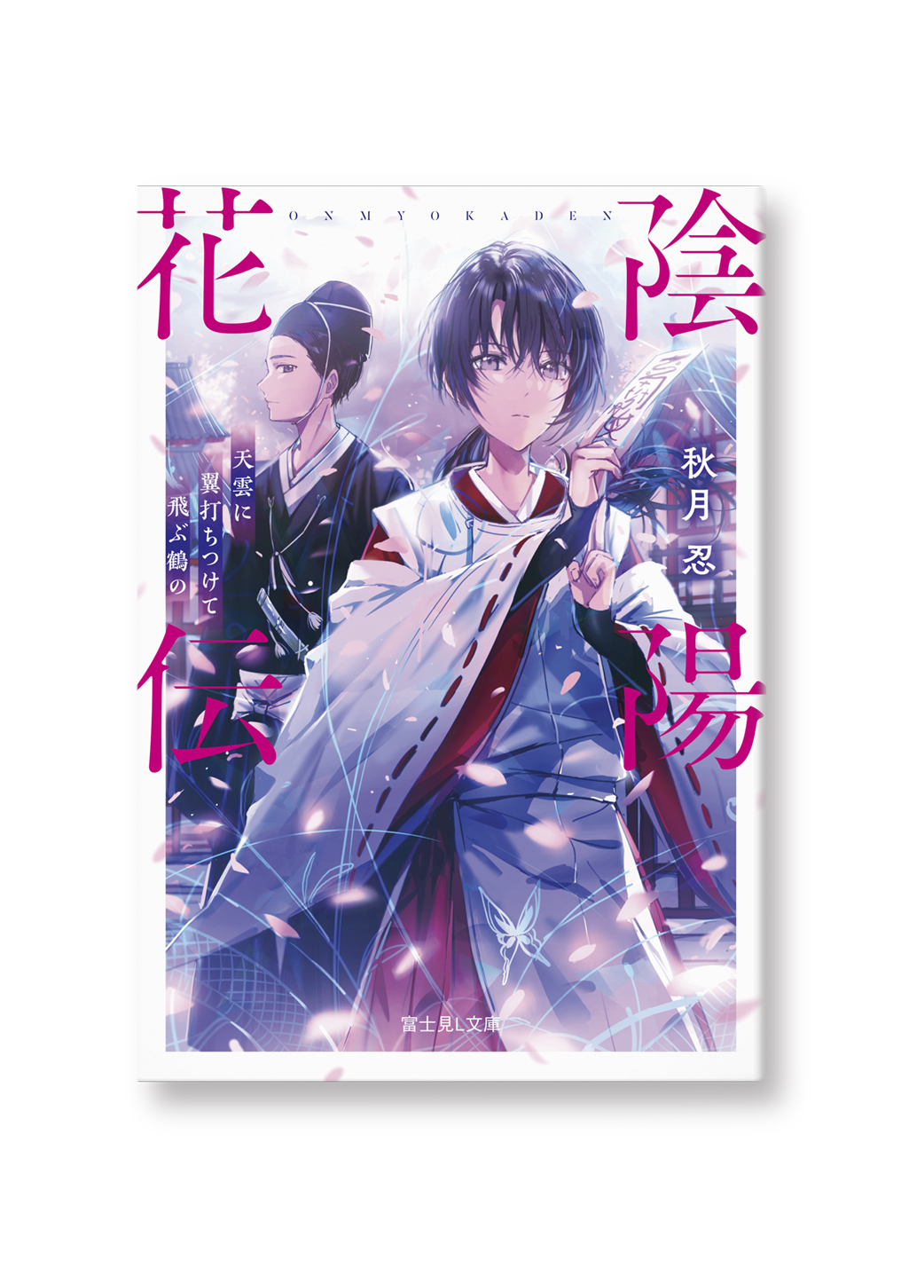 陰陽花伝