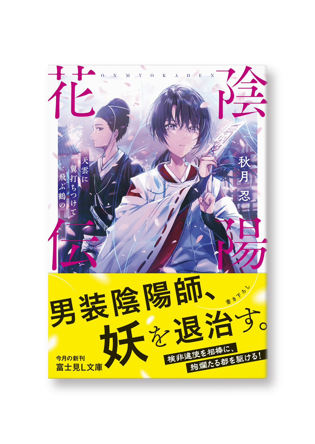 陰陽花伝