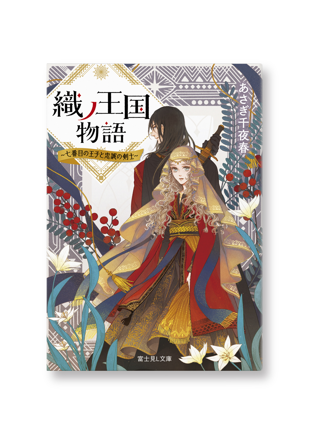 織ノ王国物語