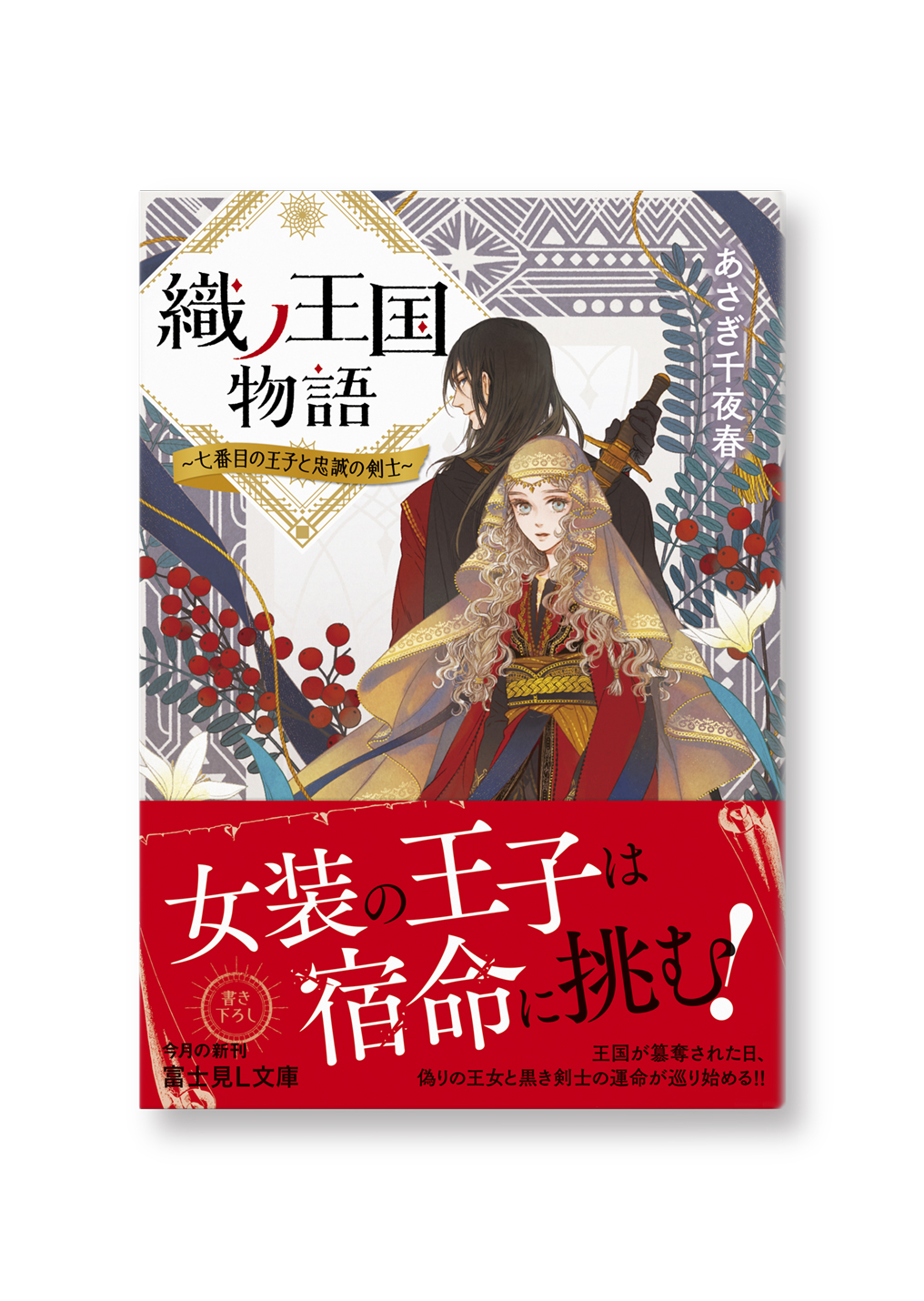 織ノ王国物語