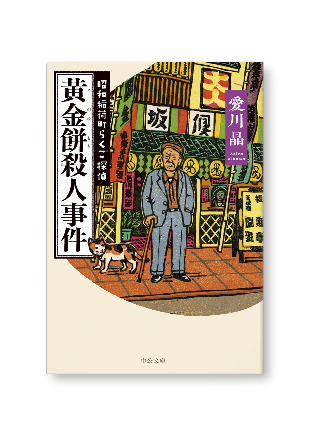 黄金餅殺人事件