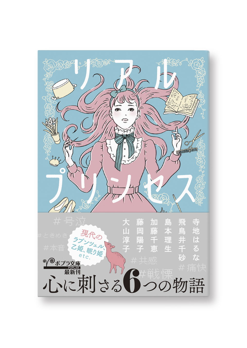 リアルプリンセス