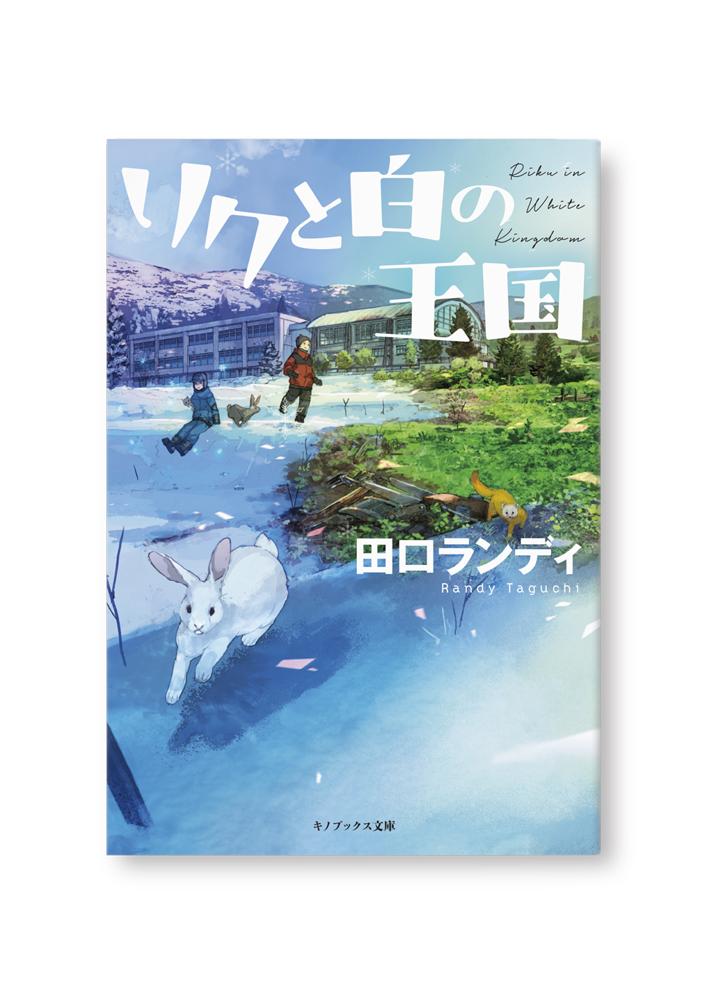 リクと白の王国