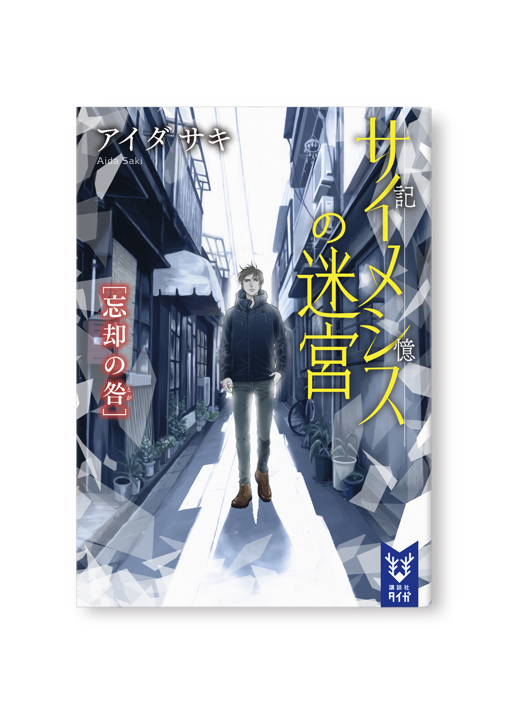 サイメシスの迷宮