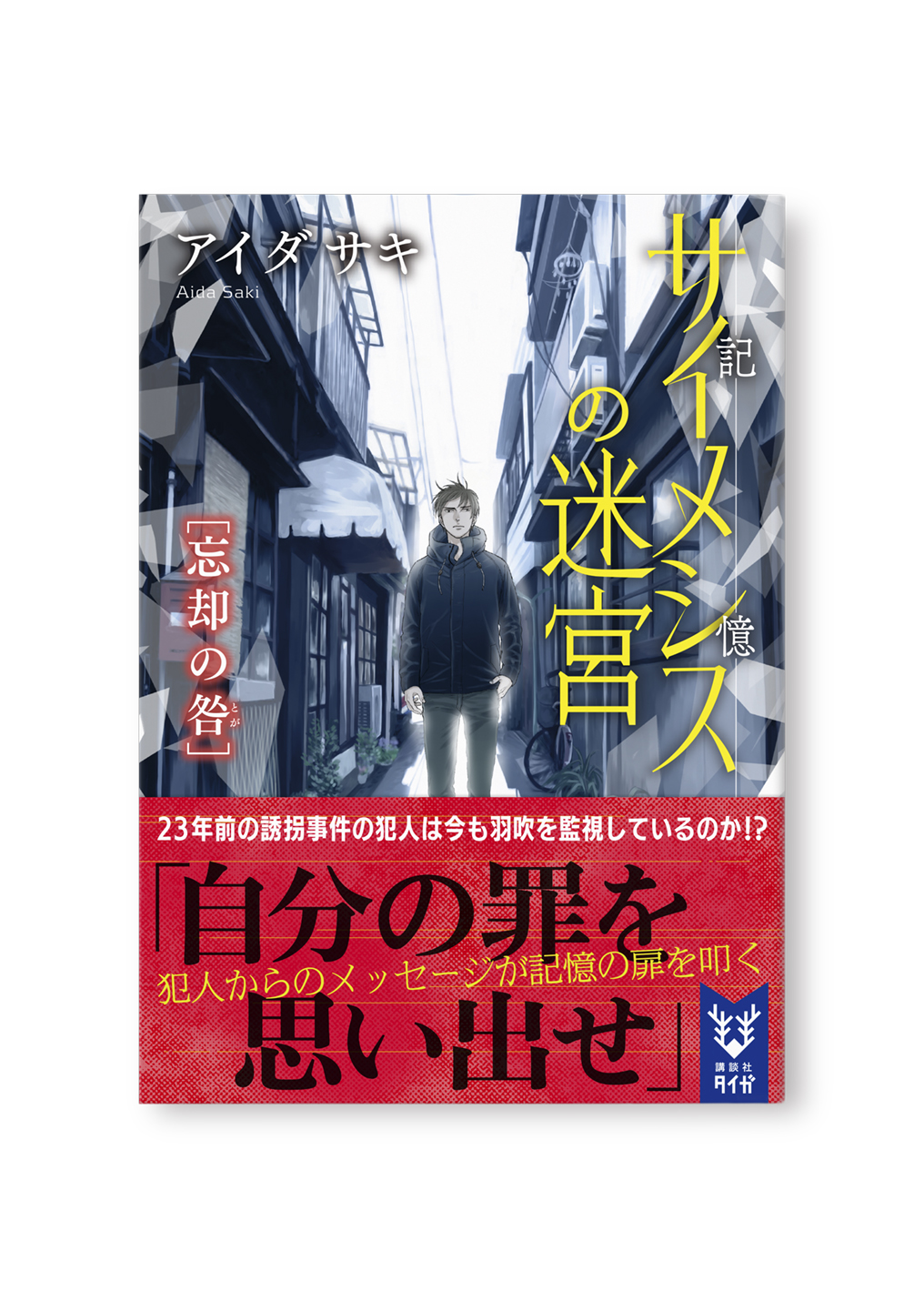 サイメシスの迷宮