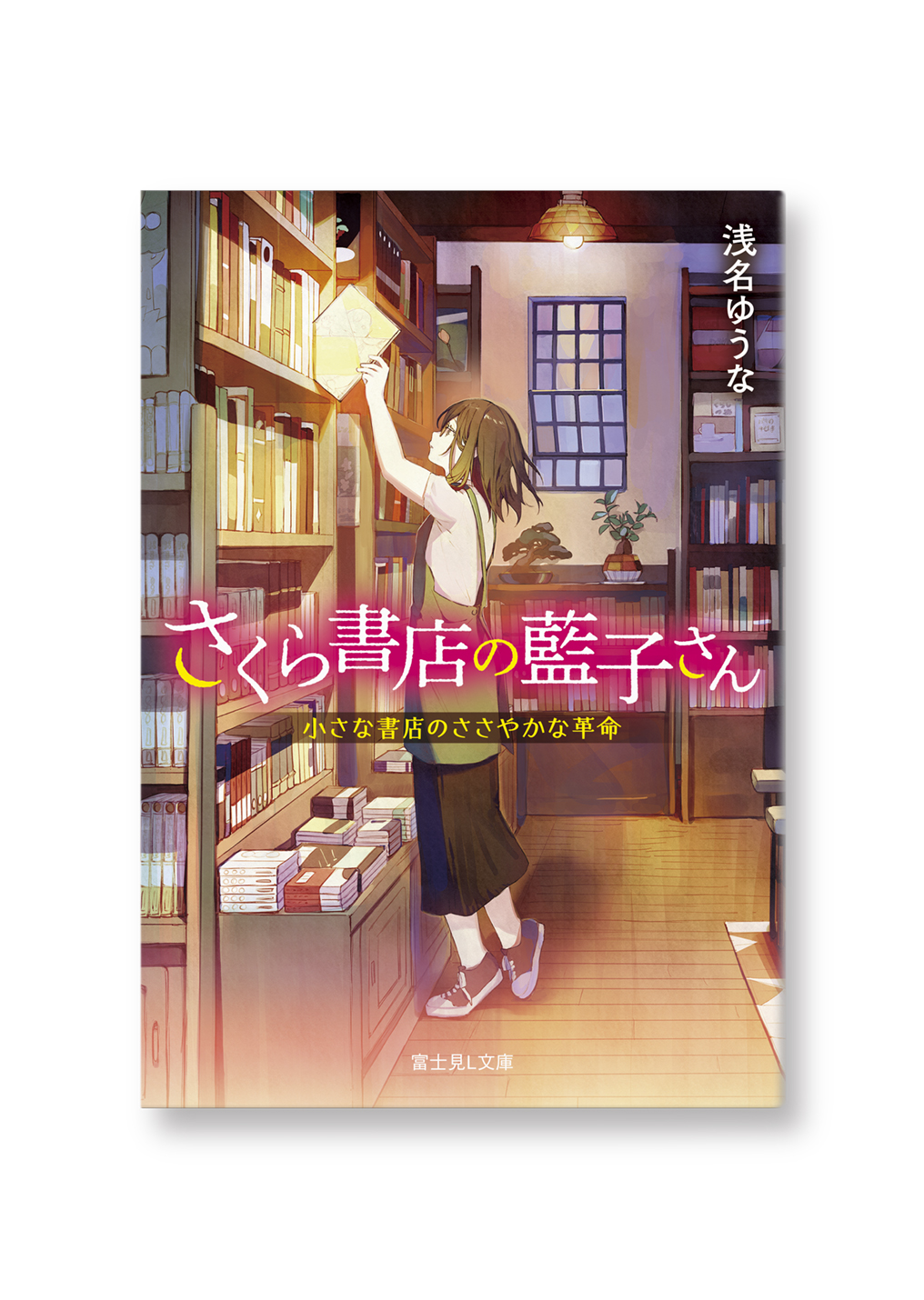 さくら書店の藍子さん