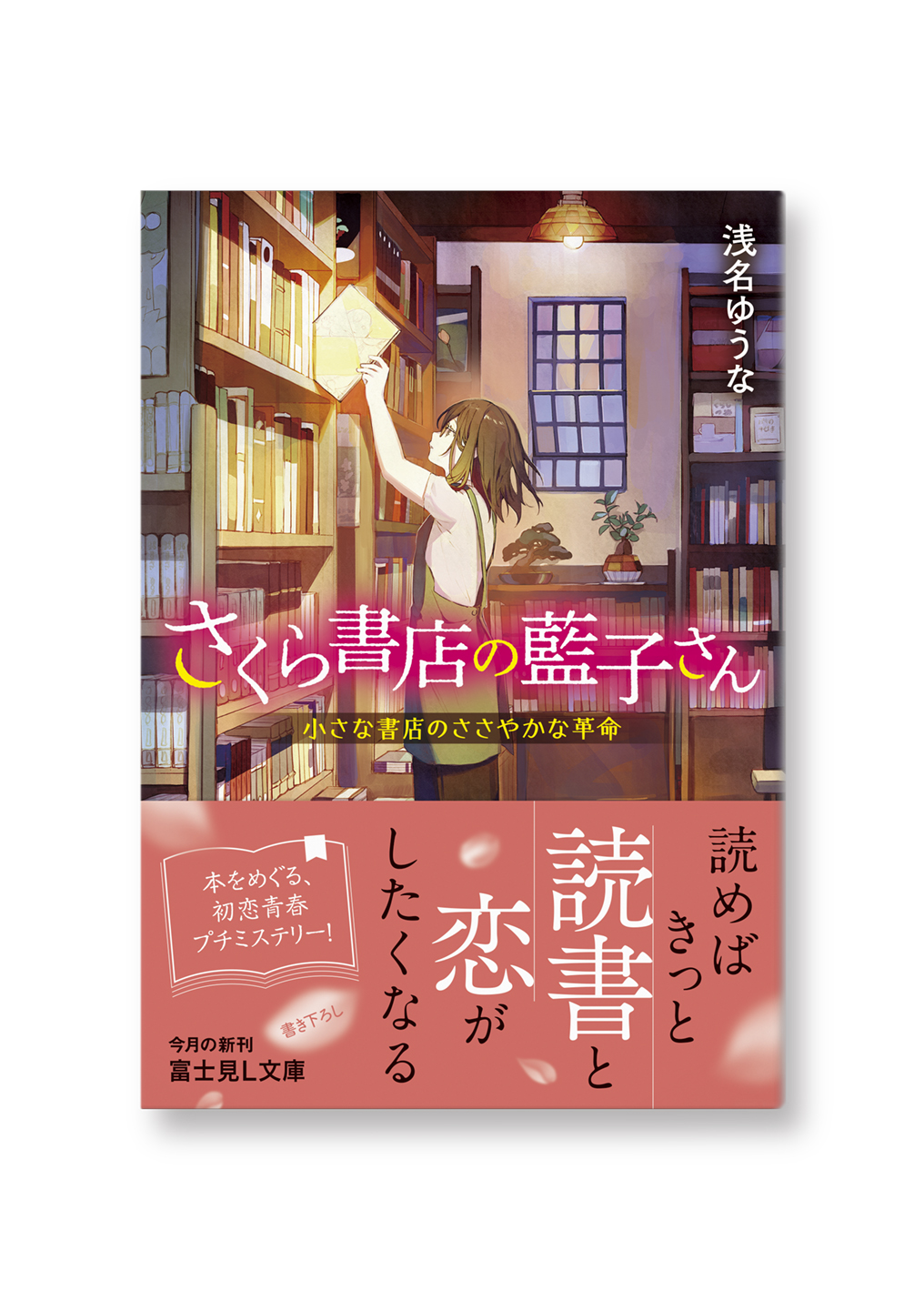 さくら書店の藍子さん