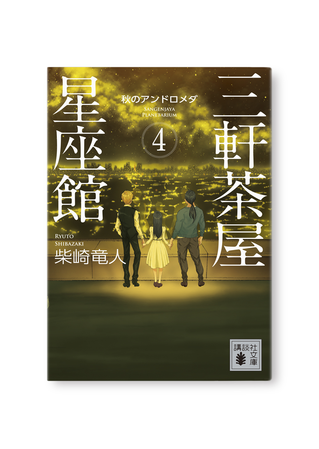 三軒茶屋星座館(4)