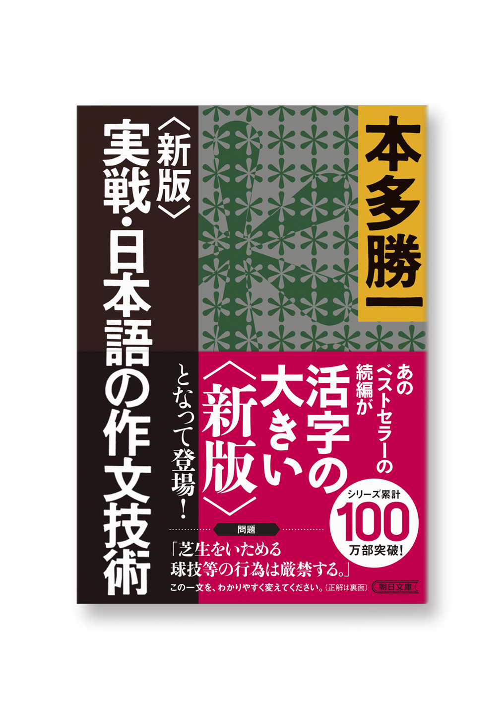 〈新版〉実戦・日本語の作文技術
