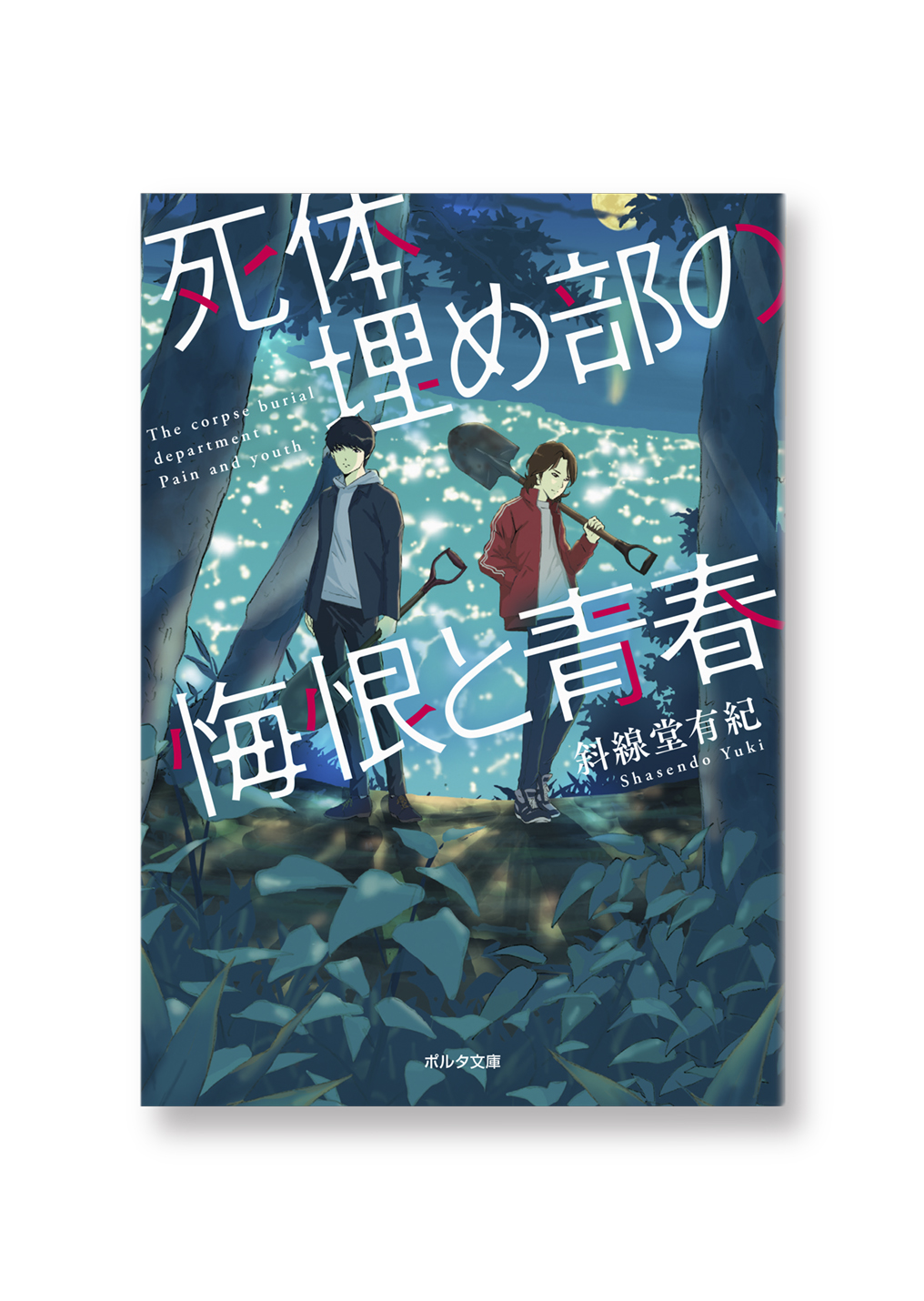 死体埋め部の悔恨と青春