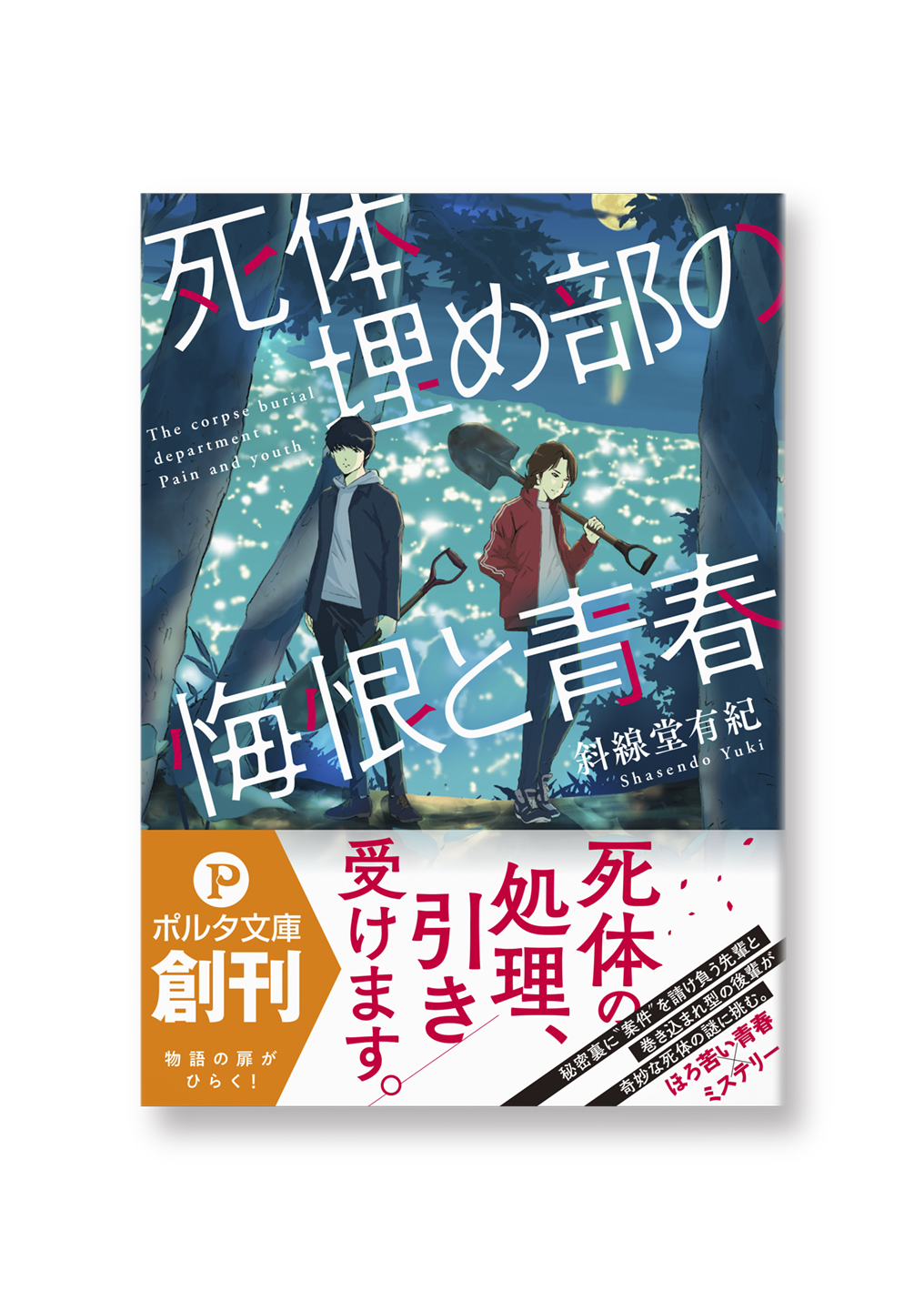 死体埋め部の悔恨と青春