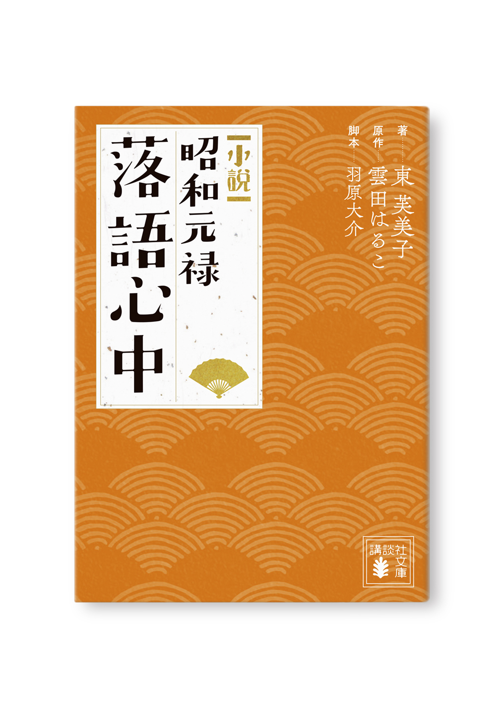 小説 昭和元禄落語心中